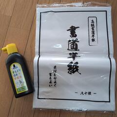 半紙と練習用墨汁