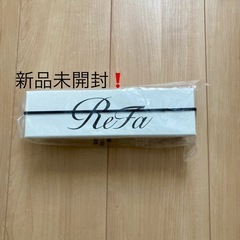 【新品未開封】ReFa  フィンガーアイロン