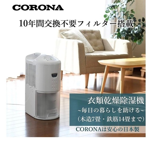 除湿機 衣類乾燥除湿機　CORONA　元値19,800円