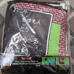 ドラクエ35th　大きなブランケット新品