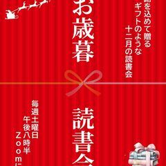 【無料オンライン】お歳暮読書会
