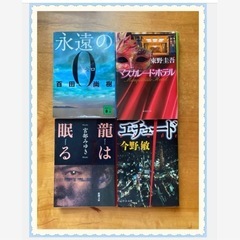 小説4冊  東野圭吾 マスタードホテル 今野敏 エチュード 百田...