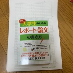 レポート・論文の書き方