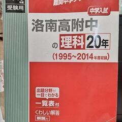 【入手困難年度】洛南中・須磨学園中 過去問集