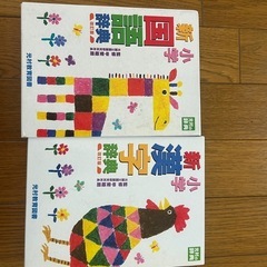 【商談中
】小学新国語辞典、漢字辞典