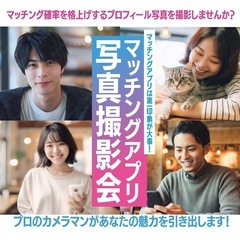 マッチングアプリプロフィール写真撮影会
