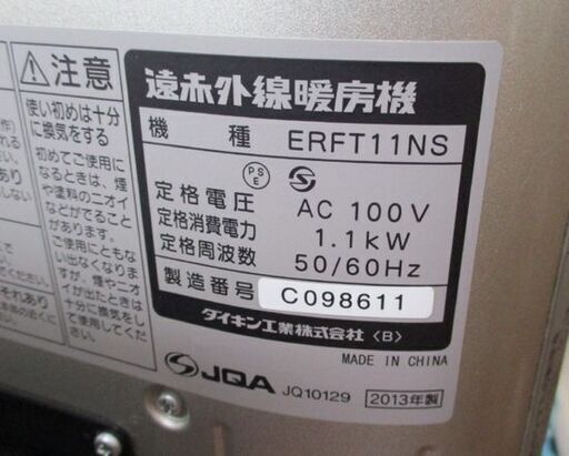 ダイキン セラムヒート ERFT11NS 遠赤外線ヒーター 暖房器 2013年製 電気ストーブ 札幌市北区屯田