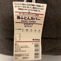 【無印良品】オーガニックコットン天竺掛ふとんカバー　ダブルサイズ　ブラウンの画像