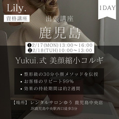 【2/17,18鹿児島開催】Yukui.式美顔縮小コルギ講座🇰🇷...