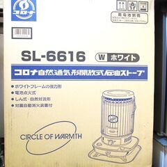 コロナ 石油ストーブ SL-6616 木造17畳 コンクリート造23畳　未使用品