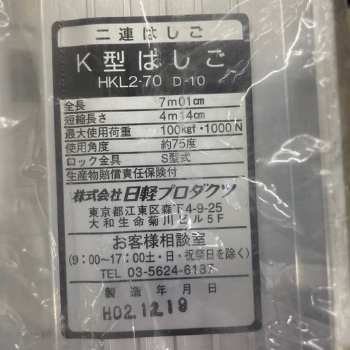 HKL2-70 ホクセイ 2連はしご ※2400010459566