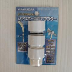 シャワーホース用アダプター
