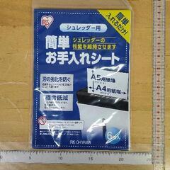 1208-007 シュレッダー簡単お手入れシート※開封済み