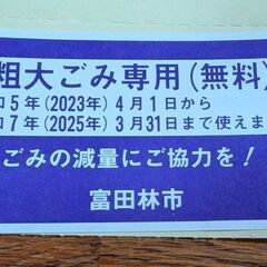 ゴミのシール【富田林市】