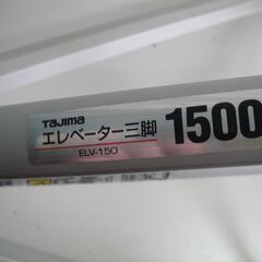 【⑲】TAJIMA　エレベーター三脚1500　ELV-150　レーザー三脚　タジマの画像