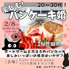【女性1名急募！】 楽しむ!パンケーキ婚  in豊田市