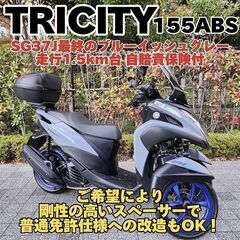 【普通免許仕様もOK】トリシティ155ABS 走行1.5万km台...