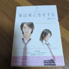 僕は妹に恋をする　小説　松本潤