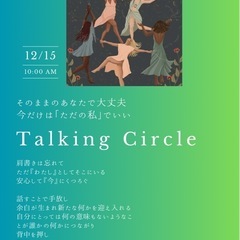 トーキングサークル