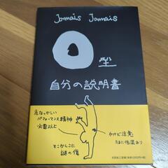 О型　自分への説明書