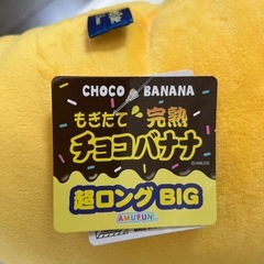 もぎたて完熟　チョコバナナ　超ロング　BIG 抱き枕の画像