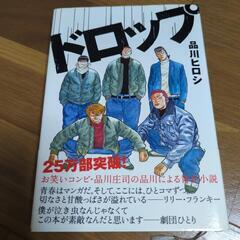 ドロップ　小説　品川ひろし