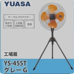 ユアサプライムス スタンド型 工場扇 YS-455T ハネ径 4...