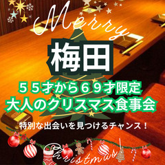 １２月２２日(日)１６：００📍梅田⭐から大人のクリスマス食事会⭐...