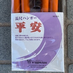 【未使用品】長尺ハンガー 平安の画像