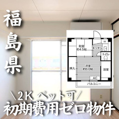福島県郡山市 初期費用ゼロ 家賃30000円　生活保護可
