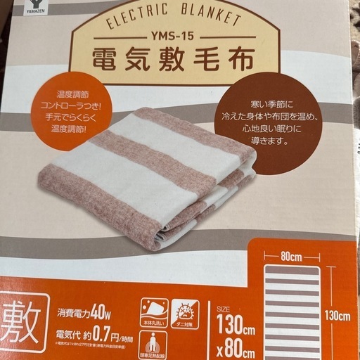 山善製電気敷毛布シングルサイズ