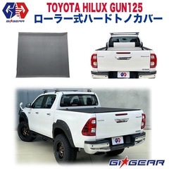 ハイラックス GUN125 ローラー式 ハードトノカバー