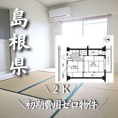 島根県松江市　初期費用ゼロ　36000円　２K　生活保護可