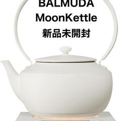 【新品未開封】BALMUDA MoonKettle ホワイト KPT02JP