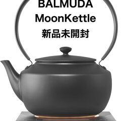 【新品未開封】BALMUDA MoonKettle ブラック KPT02JP