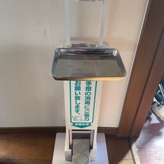 足踏みアルコールスタンド