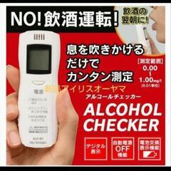新品アイリスオーヤマ アルコールチェッカー