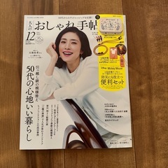 【雑誌のみ】　おしゃれ手帖