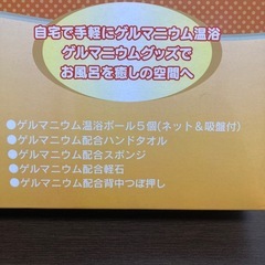 9/15ガレージセール【新品未使用】ゲルマニウム温浴5点セットの画像