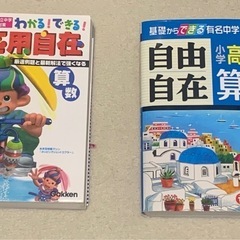 「わかる!できる!応用自在　算数」   「小学高学年 算数 自由...