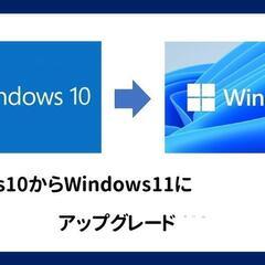 あなたのお使いのパソコンWindows11へのアップグレードはお...