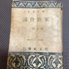 家族会議 創元選書　横光利一 昭和23年 家族會議 行発社元創　希少本