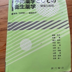 予防薬学としての衛生薬学