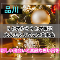 １２月２２日(日)１７：００📍品川⭐から&#127876;大人の...