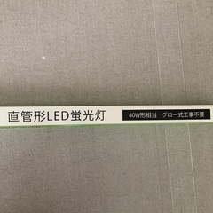 未使用品　直管形LED蛍光灯40W形相当の画像