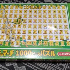 コアラのマーチ1000ピース　新品未開封