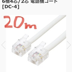 電話機コード 20メートルタイプ 美品