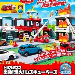 タカラトミー トミカタウン 出動！消火！レスキューベース