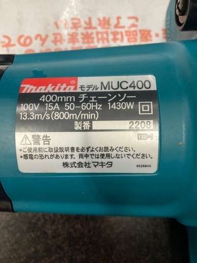 《未使用》MAKITA マキタ コード式チェーンソー 400mm MUC400  リサイクルショップ宮崎屋　佐土原店　24.12.8F