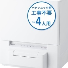   【新品同様】食洗機をお売りします！定価約9万円を→？円！大特価！の画像